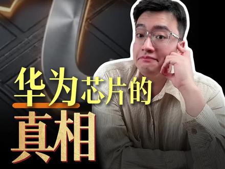 韬定律是什么?华为芯片的真相 看完这个视频,你会真正看懂华为的韬定律。
不是先进封装,不是光刻机,而是六年 381 款芯片堆出来的新路。
摩尔定律走不通了,华为换了一条赛道。
最终答案,今年秋天揭晓。
(内容基于华为公开论文及行业信息整理,仅作产业分析分享,不构成任何投资建议。)
#华为韬定律 #国产芯片 #华为海思 #麒麟芯片