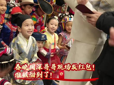 周深哥哥春晚发红包啦!好运直接拉满✨#周深 #春晚 #汉族男孩张彦博 #吉量