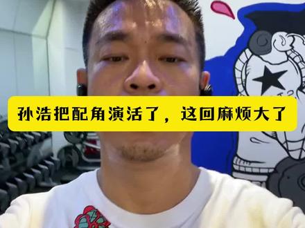 孙浩把配角演活了,这回麻烦大了