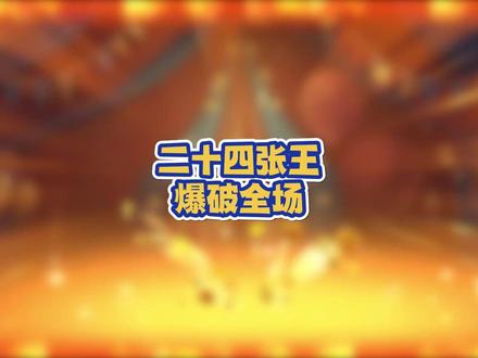 二十四王炸!你见过没!#斗地主
