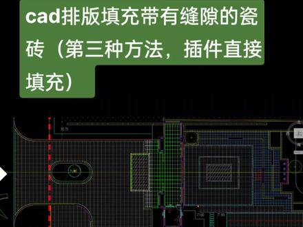 cad排版填充带有缝隙的瓷砖(第三种方法,插件直接填充)
#园林景观 #铺装排版 #园林绿化工程