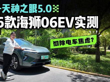 电车焦虑真能终结?比亚迪2026款海狮06EV闪充+天神之眼5.0实测,到底行不行?
15 万级纯电 SUV 怎么选?
比亚迪海狮 06EV 闪充 + 天神之眼 5.0 实测!9 分钟充饱、710km 续航,真实表现能终结电车焦虑吗?#高能超享SUV海狮06 #海狮06DMi #海狮06EV