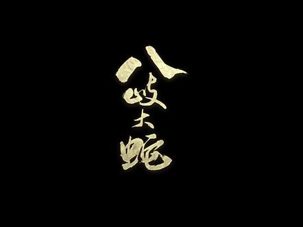八岐大蛇御魂和养成推荐#阴阳师 #八岐大蛇 #阴阳师ssr