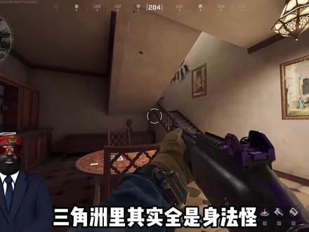 三角洲里的身法怪#三角洲行动