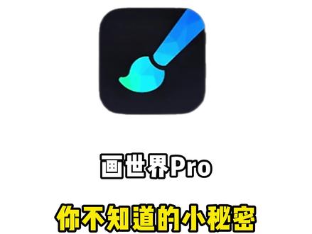 画世界pro 你不知道的小秘密
#板绘 #画世界 #画画 #零基础学画画 #画画入门