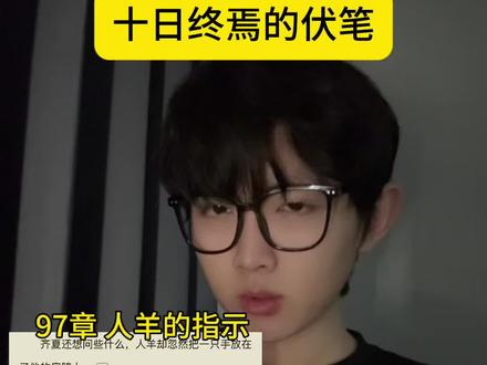 #十日终焉 #齐夏 #精神状态belike 这个伏笔还真是