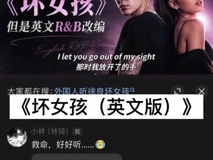 英文版也夯爆了#坏女孩 #英文翻唱