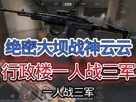 行政楼一人战三军#三角洲行动