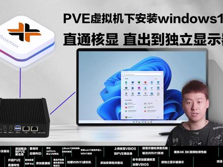 PVE直通核显给windows11直出画面到显示器J4125软路由