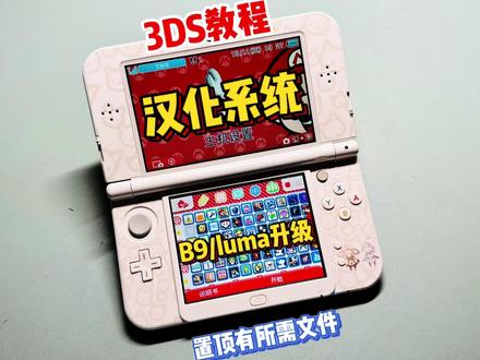 3DS系统汉化教程,包含B9/luma升级(附文件) #掌机 #游戏机 #任天堂 #3DS #游戏 #教程 #汉化 #分享 #干货 #知识