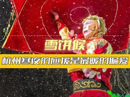 #雪饼猴参加无限超越班 雪饼候 杭州寒夜的应援是最暖的偏爱#雪饼猴 #王铁柱 #振兴东北 #应援