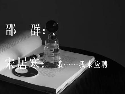 不行了我真的是边剪边笑😂(音频来着隔壁老师:忘羡独生女.)#188男团 #邵群 #宋居寒