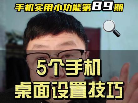 vivo桌面DIY|5招秒变高级感!告别杂乱又个性 #手机桌面设置 #手机桌面整理 #手机桌面布局 #手机桌面创意 #手机桌面美化
