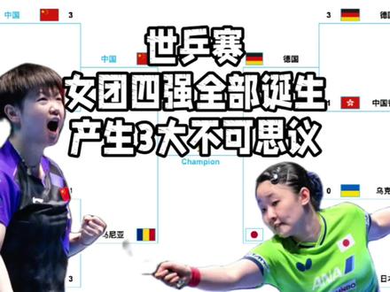 女团4强全部出炉!产生3大不可思议,法国被逆转,罗马尼亚大爆发#国乒