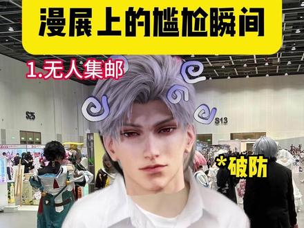 咪的天!漫展上的尴尬瞬间........ #漫展 #COS #二次元 #cosplay #集邮 @抖音小助手 @DOU+上热门