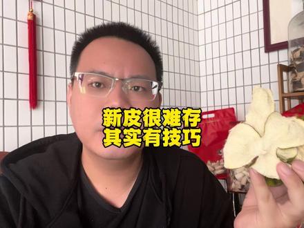 新皮很难存其实有技巧的,每年晒两次,年底打开盖子排酸就可以 #运气哥新会陈皮 #新皮储存 #陈皮储存 #陈皮知识