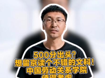 500分出头?想留在北京读个不错的文科!中国劳动关系学院值得您考虑!#2026高考 #北京高考 #文科院校推荐 #文科专业怎么选 #中国劳动关系学院