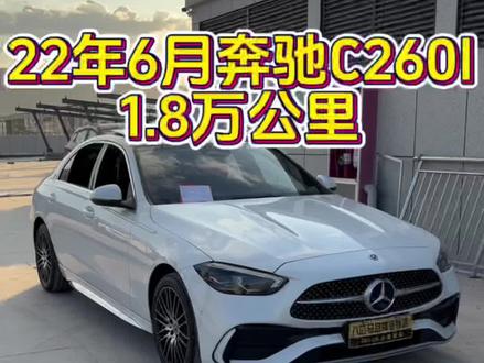 22年6月上牌奔驰c260l原板原漆1.8万公里#奔驰c260l #同城二手车 #抖音汽车 #高性价比二手车推荐 #每天推荐好车