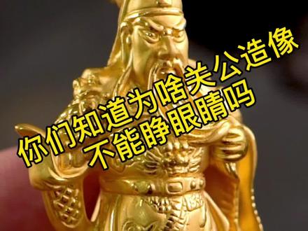 你们知道为啥关公不能做睁眼的吗?#灵作银饰 #金饼 #来料加工 #金饼哥 #印第安银饰 #狗熊爸 #关二爷