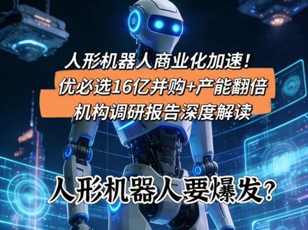 优必选16.65亿收购整合产业链,2026年工业人形机器人产能翻倍至1万台,2025年累计订单13.5亿+已开启量产交付,预计2026年亏损收窄50%、2027年转盈,人形机器人商业化加速落地!#机器人 #优必选