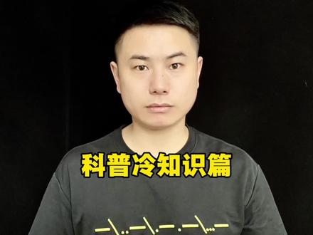 科普冷知识篇#知识科普 #知识分享 #干货知识分享