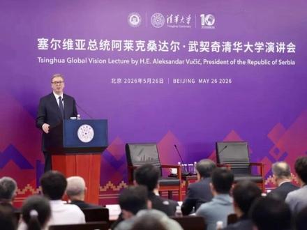 武契奇清华演讲:以国之伤痛,警盛世青年