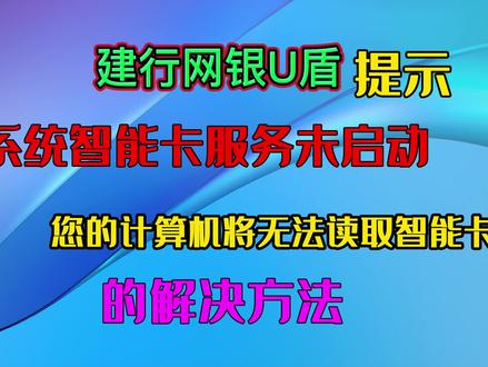 建行网银U盾提示系统智能卡服务未启动的解决方法#电脑技巧 #电脑知识 #网银盾 #网银 #建行 #Win10 #办公软件技巧 #计算机 #笔记本电脑 #自动化