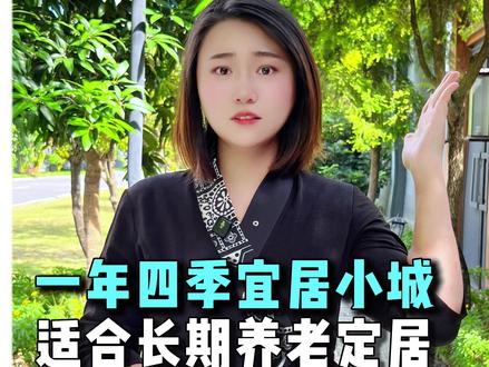 云南又一个养老圣地出现了,不是版纳,不是普洱 #云南养老#云南旅居#宜居城市#养老生活#避暑胜地