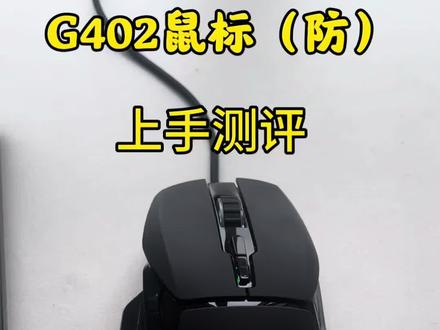 G402防,电竞鼠标
#电竞装备推荐 #高性能外设 #游戏外设评测 #吉隆坡 #电竞鼠标