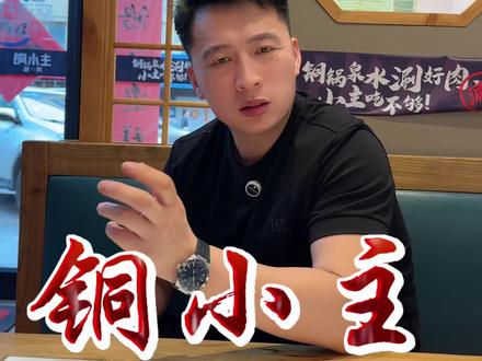 铜小主水塔店#本溪 #本溪美食 #铜锅涮羊肉