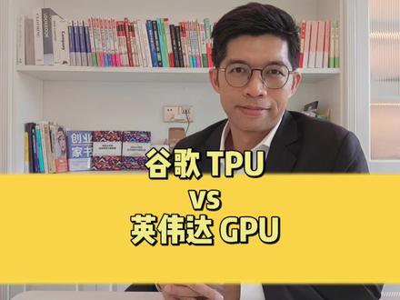 谷歌 TPU vs 英伟达 CPU