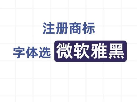 #注册商标 一定要注意字体的选择,有些字体不能商用小心侵权哦 #微软雅黑 #版权意识 #商标