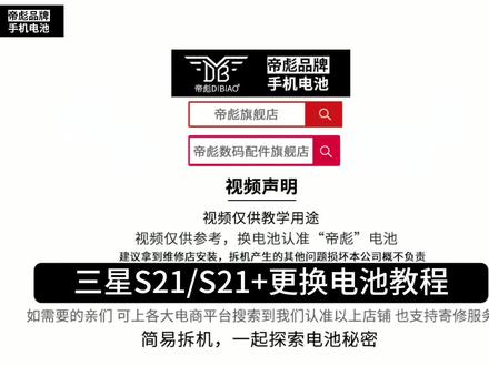 帝彪 三星s21拆机视频 三星s21+更换电池教程大容量 无缝安装 BG991 三星拆机视频教程#手机电池不耐用 #数码产品 #帝彪电池