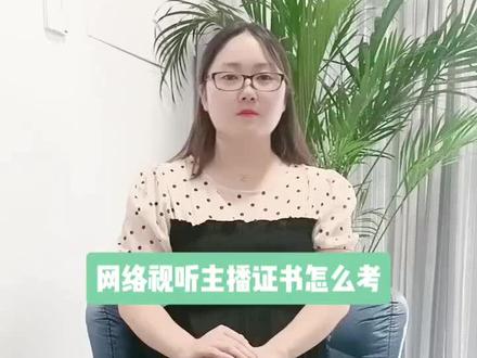 网络视听主播证书怎么考?网络视听主播证书多少钱?网络视听主播证书报考条件及要求?网络视听主播证书哪里颁发的?#网络视听主播证多少钱 #网络视听主播证书 #网络试听主播证书考证