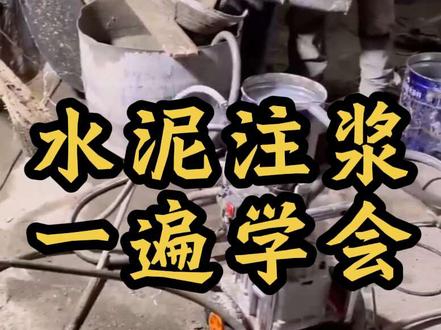 水泥注浆小白看过来!一套流程轻松拿捏#水泥注浆 #水泥注浆机 #地下室维修 #地下室堵漏施工