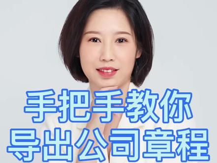 公司章程如何导出#财税知识 ##每天学点财务知识 #记账报税 #会计实操
