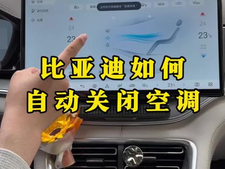比亚迪下车老是忘关空调,对爱车造成伤害,今天这个视频教你如何不再忘记关空调。#比亚迪#比亚迪空调 #用车技巧 #每天一个用车知识 #车机系统