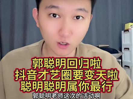 郭聪明老师回归啦 抖音才艺圈要变天了吗?@郭 聪 明 (5月30日大舞台开幕式) #郭聪明 #龙浩天 #高迪 #秦霄贤