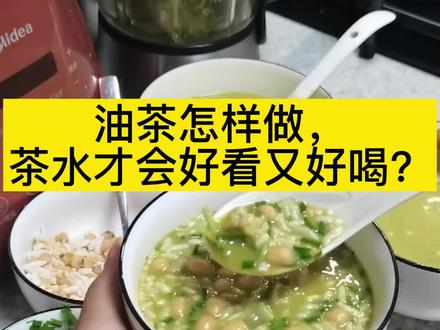 油茶怎样做,茶水才会好看又好喝?#恭城油茶#平乐油茶#食疗 #养生 #祛湿茶@DOU+小助手