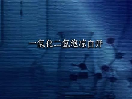 一氧化二氢泡凉白开 #清朝视频 #化学实验