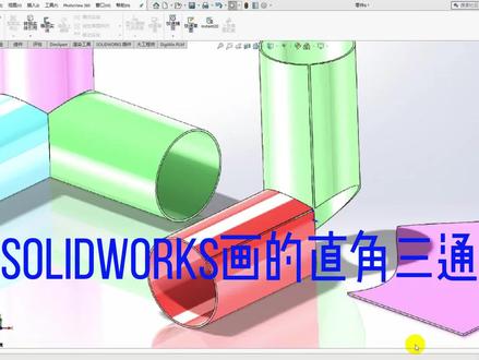 用SolidWorks画的直角三通管
