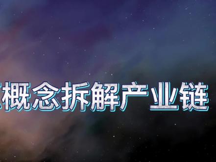 氢能源概念拆解产业链