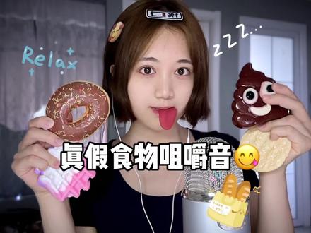 ASMR助眠真假食物咀嚼音~ real or fake?猜猜哪个是真或假的吧🤔
#asmr助眠视频 #解压视频一起释放压力 #咀嚼音 #仿真食物