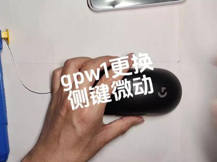 gpw1更换侧键微动