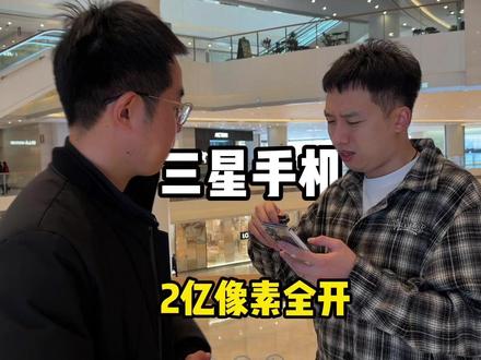 三星手机两亿像素全开效果多震撼 三星手机的影像能力并没有完全解锁封印,跟着我的操作来,你的三星手机影像实力超出你的想象#三星手机 #三星手机系统使用小技巧 #fold7 #s26ultra #数码科技