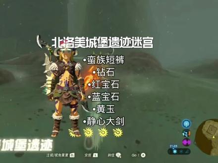 蛮族套装(二)-蛮族短裤。北洛美城堡遗迹迷宫——蛮族短裤、钻石、蓝宝石、红宝石、黄玉、静心大剑。#塞尔达传说旷野之息 #塞尔达传说