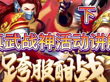三国杀名将传 真武战神活动讲解(下)