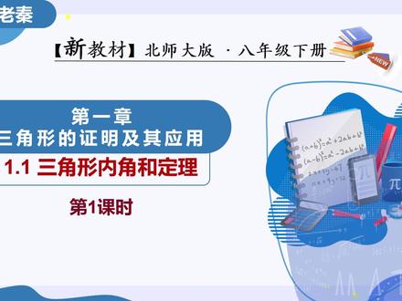 三角形内角和的证明以及全等的判定 本节课主要讲授了如何证明三角形的内角和定理以及用角角边证明三角形全等的方法。#初中数学解题技巧 #寒假充电计划 #八年级下册数学 #家长收藏孩子受益