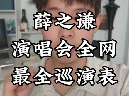 全网薛之谦最全演唱会城市攻略,全在这里了,看看有没有你们想看的城市?#薛之谦2026演唱会 #薛之谦演唱会#薛之谦南京演唱会 #票圈蛋卷#薛之谦