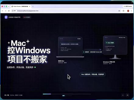 Codex 终于能“电脑控制电脑”了 #真实生活分享计划 #chatwithme #codex #codex测评 #ai 以前用手机远程控制 Codex,看看进度、批准命令还可以,
但真要输入长提示词、查看代码 Diff、盯终端输出,体验还是不够舒服。
现在可以直接用一台电脑,控制另一台电脑上的 Codex。